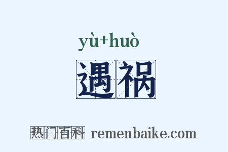遇祸是什么意思的图片